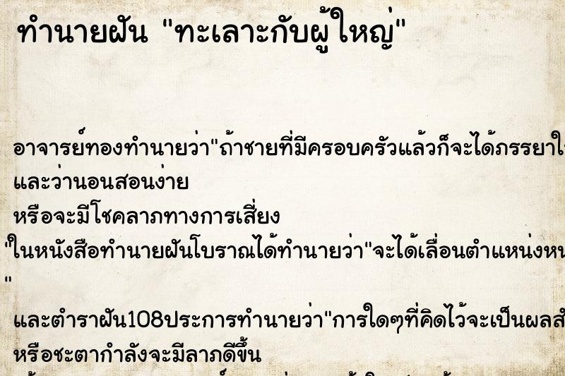 ทำนายฝัน ทะเลาะกับผู้ใหญ่ ตำราโบราณ แม่นที่สุดในโลก