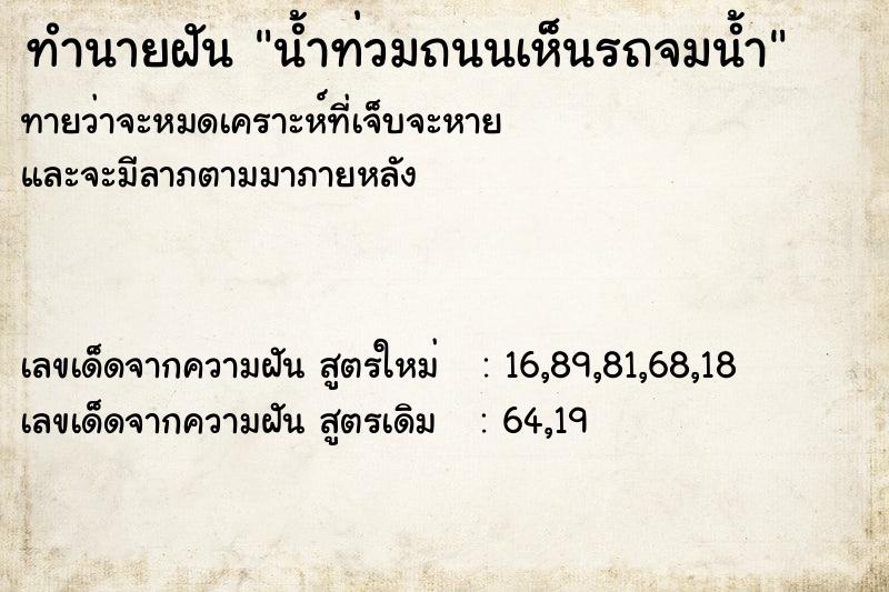 ทำนายฝันทำนายฝันน้ำท่วมถนนเห็นรถจมน้ำ
