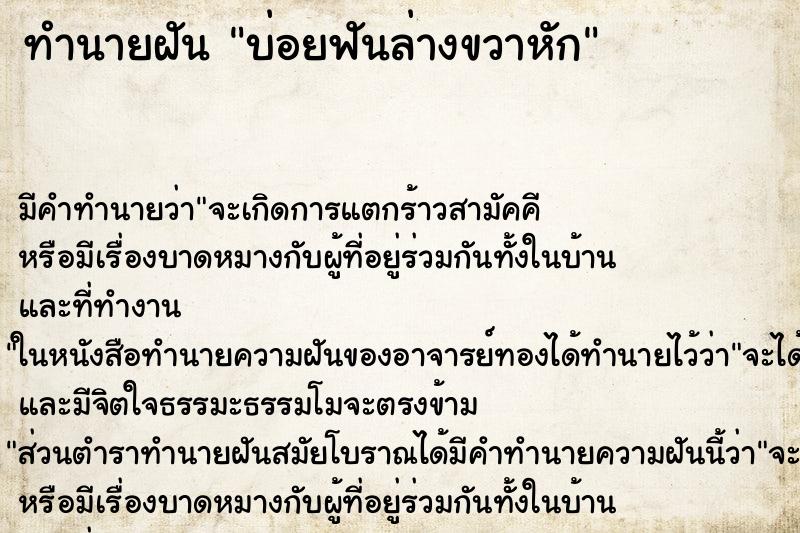 ทำนายฝันบ่อยฟันล่างขวาหัก ทำนายฝันทำนายฝันบ่อยฟันล่างขวาหัก