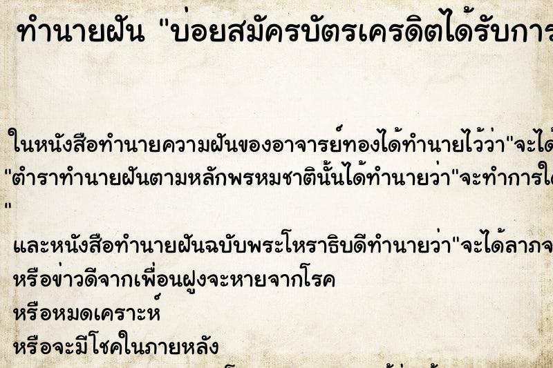 ทำนายฝันบ่อยสมัครบัตรเครดิตได้รับการอนุมัติผ่าน ทำนายฝันทำนายฝันบ่อยสมัครบัตรเครดิตได้รับการอนุมัติผ่าน