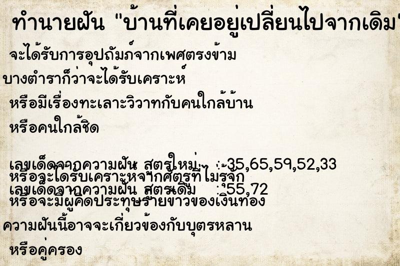 ทำนายฝันบ้านที่เคยอยู่เปลี่ยนไปจากเดิม ทำนายฝันทำนายฝันบ้านที่เคยอยู่เปลี่ยนไปจากเดิม
