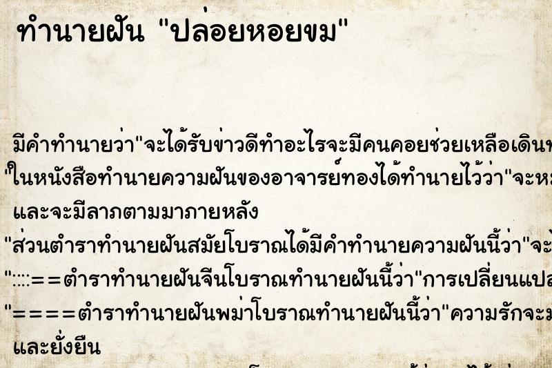 ทำนายฝันปล่อยหอยขม ทำนายฝันทำนายฝันปล่อยหอยขม