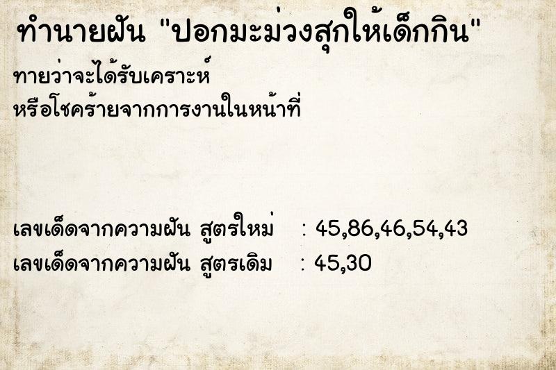 ทำนายฝันทำนายฝันปอกมะม่วงสุกให้เด็กกิน