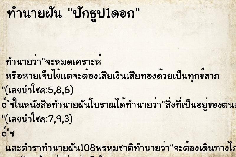 ทำนายฝัน ปักธูป1ดอก