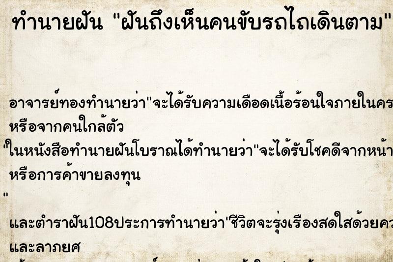 ทำนายฝันทำนายฝันฝันถึงเห็นคนขับรถไถเดินตาม
