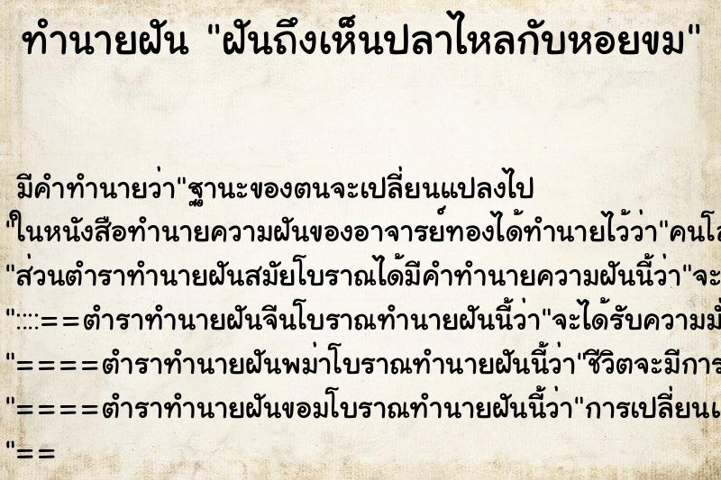 ทำนายฝัน ฝันถึงเห็นปลาไหลกับหอยขม ทำนายฝัน ฝันถึงเห็นปลาไหลกับหอยขม