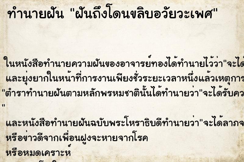 ทำนายฝันฝันถึงโดนขลิบอวัยวะเพศ ทำนายฝันทำนายฝันฝันถึงโดนขลิบอวัยวะเพศ