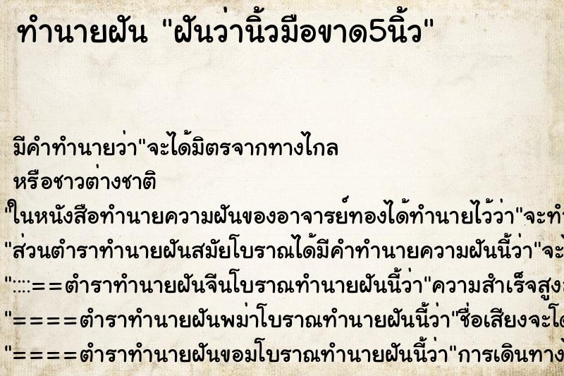 ทำนายฝันทำนายฝันฝันว่านิ้วมือขาด5นิ้ว