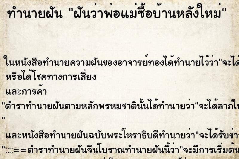 ทำนายฝันฝันว่าพ่อแม่ซื้อบ้านหลังใหม่ ทำนายฝันทำนายฝันฝันว่าพ่อแม่ซื้อบ้านหลังใหม่