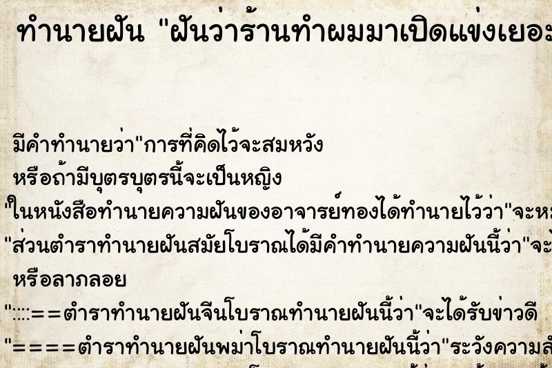ทำนายฝันทำนายฝันฝันว่าร้านทำผมมาเปิดแข่งเยอะมาก