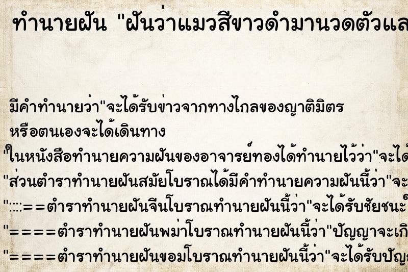 ทำนายฝัน ฝันว่าแมวสีขาวดำมานวดตัวและเกาคอเรา