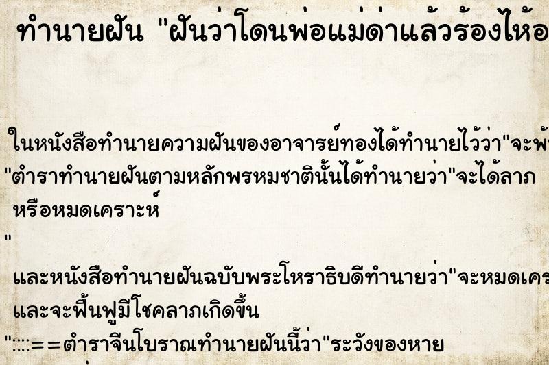 ทำนายฝันฝันว่าโดนพ่อแม่ด่าแล้วร้องไห้อย่างหนัก ทำนายฝันทำนายฝันฝันว่าโดนพ่อแม่ด่าแล้วร้องไห้อย่างหนัก