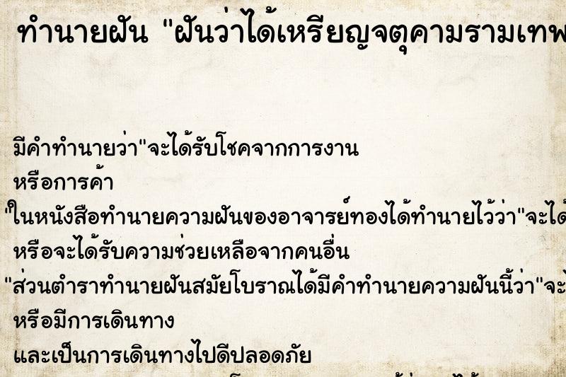 ทำนายฝัน ฝันว่าได้เหรียญจตุคามรามเทพ