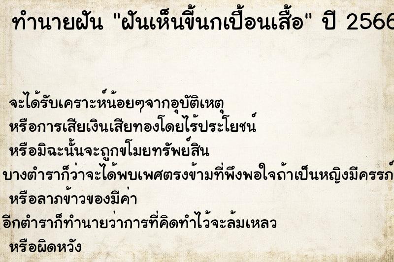 ทำนายฝันฝันเห็นขี้นกเปื้อนเสื้อ ทำนายฝันทำนายฝันฝันเห็นขี้นกเปื้อนเสื้อ