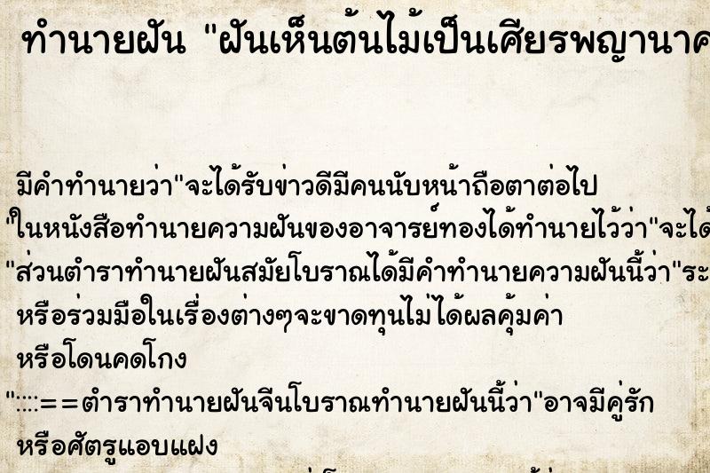 ทำนายฝันฝันเห็นต้นไม้เป็นเศียรพญานาค ทำนายฝันทำนายฝันฝันเห็นต้นไม้เป็นเศียรพญานาค