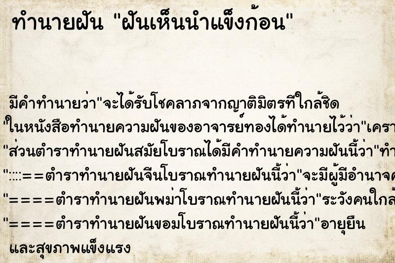 ทำนายฝันทำนายฝันฝันเห็นนำแข็งก้อน