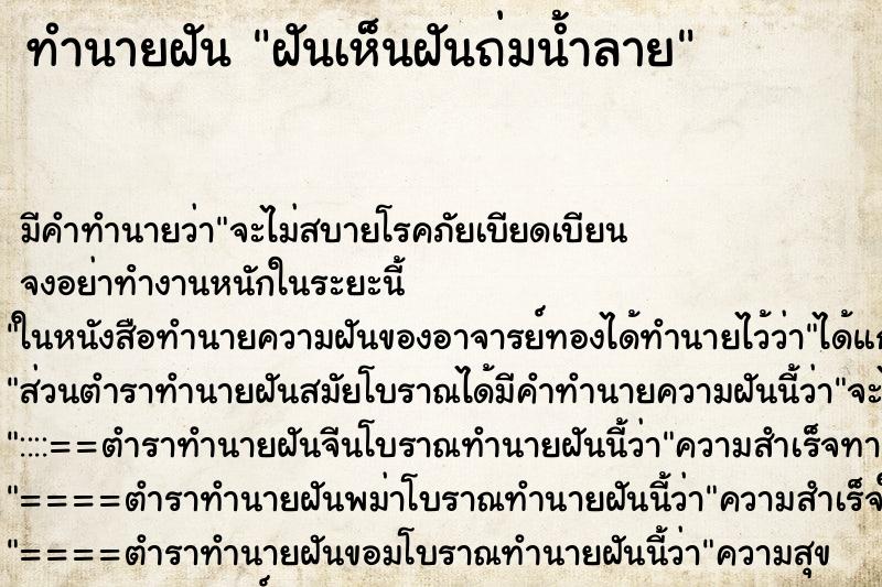 ทำนายฝัน ฝันเห็นฝันถ่มน้ำลาย ทำนายฝัน ฝันเห็นฝันถ่มน้ำลาย