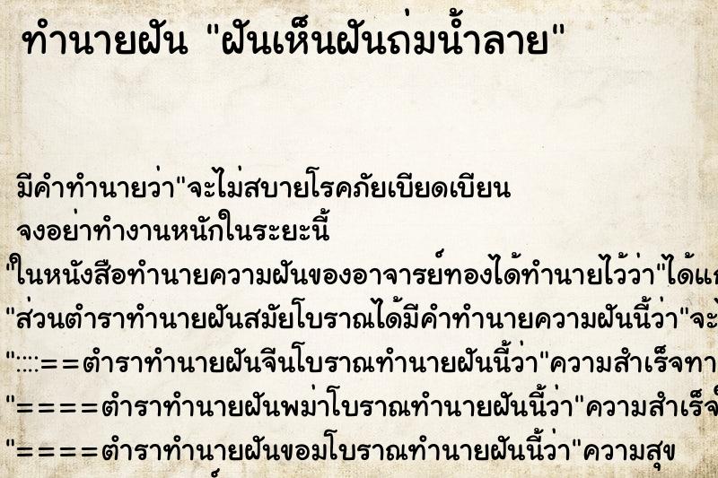 ทำนายฝัน ฝันเห็นฝันถ่มน้ำลาย ตำราโบราณ แม่นที่สุดในโลก