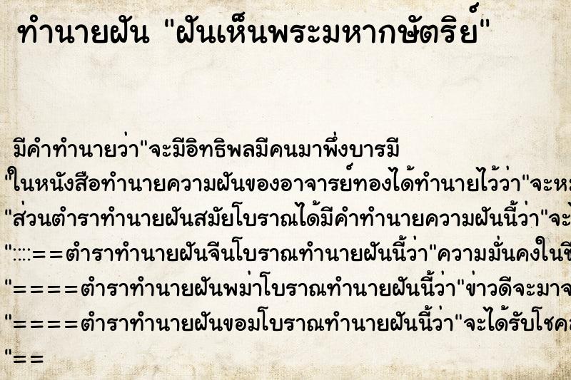 ทำนายฝันฝันเห็นพระมหากษัตริย์ ทำนายฝันทำนายฝันฝันเห็นพระมหากษัตริย์