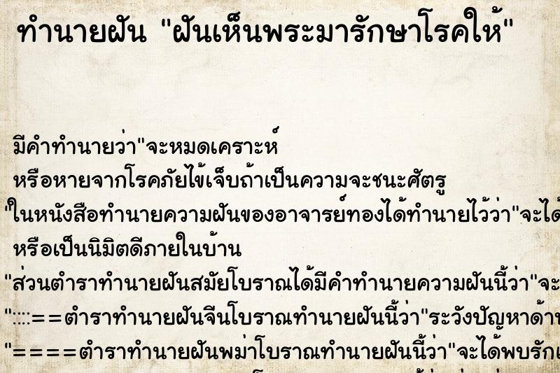 ทำนายฝัน ฝันเห็นพระมารักษาโรคให้ ทำนายฝัน ฝันเห็นพระมารักษาโรคให้