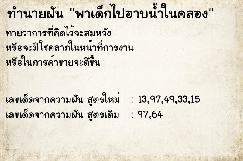 ทำนายฝันทำนายฝันพาเด็กไปอาบน้ำในคลอง