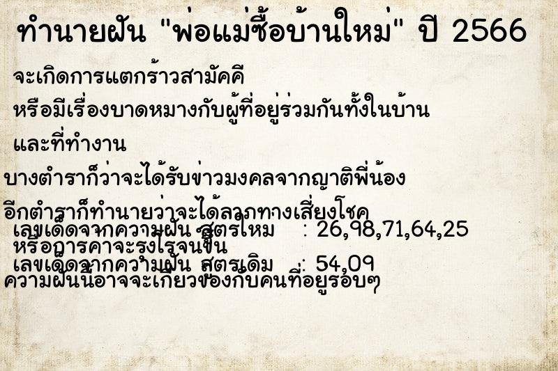 ทำนายฝันพ่อแม่ซื้อบ้านใหม่ ทำนายฝันทำนายฝันพ่อแม่ซื้อบ้านใหม่