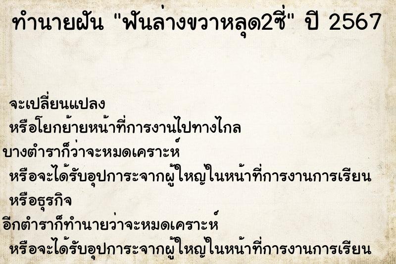 ทำนายฝัน ฟันล่างขวาหลุด2ซี่ ตำราโบราณ แม่นที่สุดในโลก