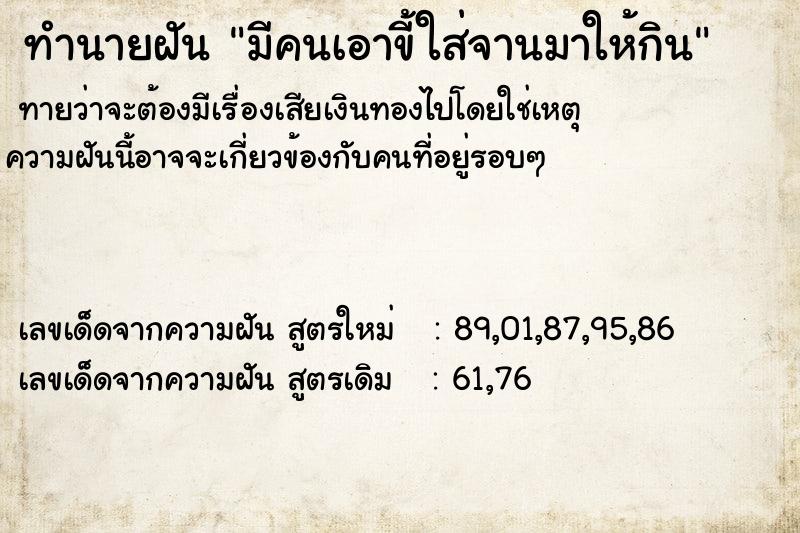 ทำนายฝันทำนายฝันมีคนเอาขี้ใส่จานมาให้กิน