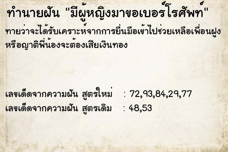 ทำนายฝัน มีผู้หญิงมาขอเบอร์โรศัพท์