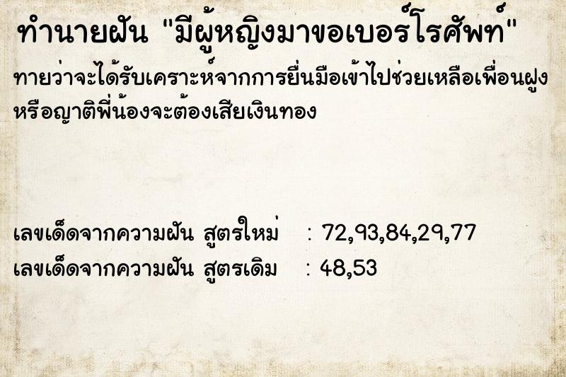 ทำนายฝัน มีผู้หญิงมาขอเบอร์โรศัพท์ ตำราโบราณ แม่นที่สุดในโลก