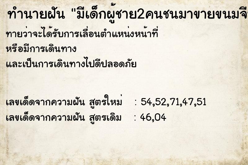 ทำนายฝันทำนายฝันมีเด็กผู้ชาย2คนชนมาขายขนมจีบซาลาเปาซื้อขนมจีบ30บาท
