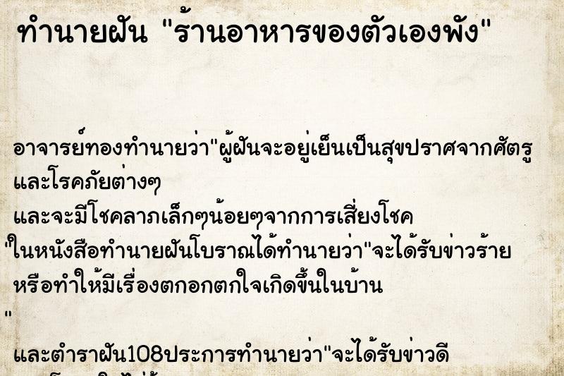 ทำนายฝัน ร้านอาหารของตัวเองพัง