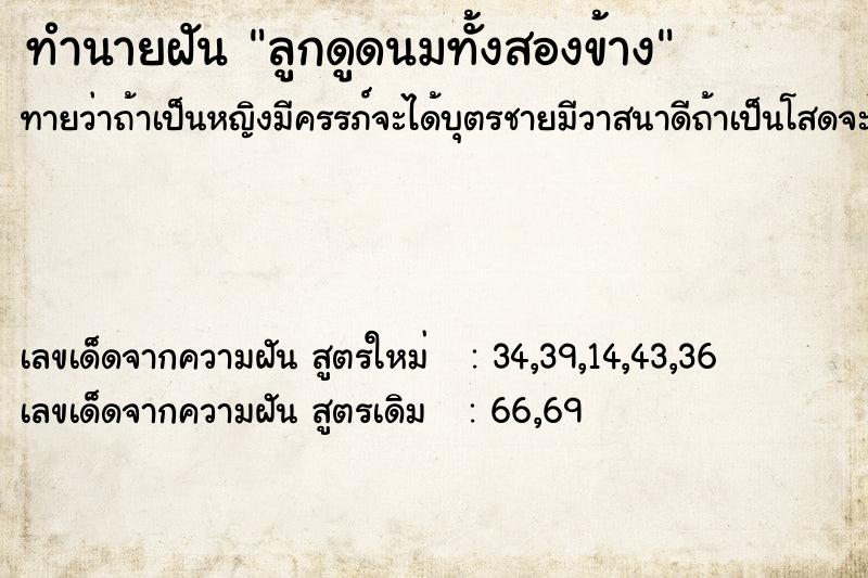 ทำนายฝัน ลูกดูดนมทั้งสองข้าง