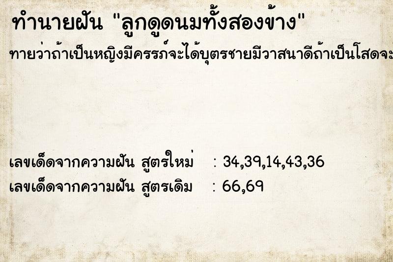 ทำนายฝัน ลูกดูดนมทั้งสองข้าง ตำราโบราณ แม่นที่สุดในโลก