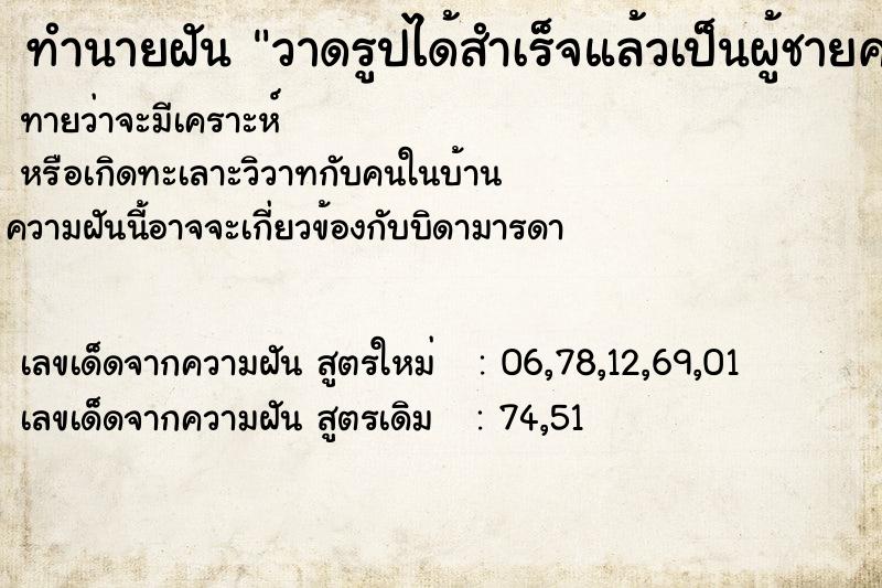 ทำนายฝันทำนายฝันวาดรูปได้สำเร็จแล้วเป็นผู้ชายคนหนึ่ง