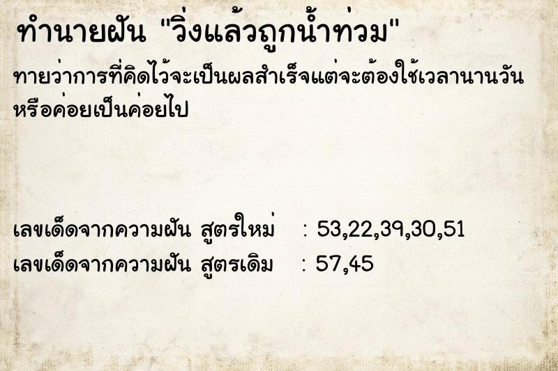 ทำนายฝันทำนายฝันวิ่งแล้วถูกน้ำท่วม