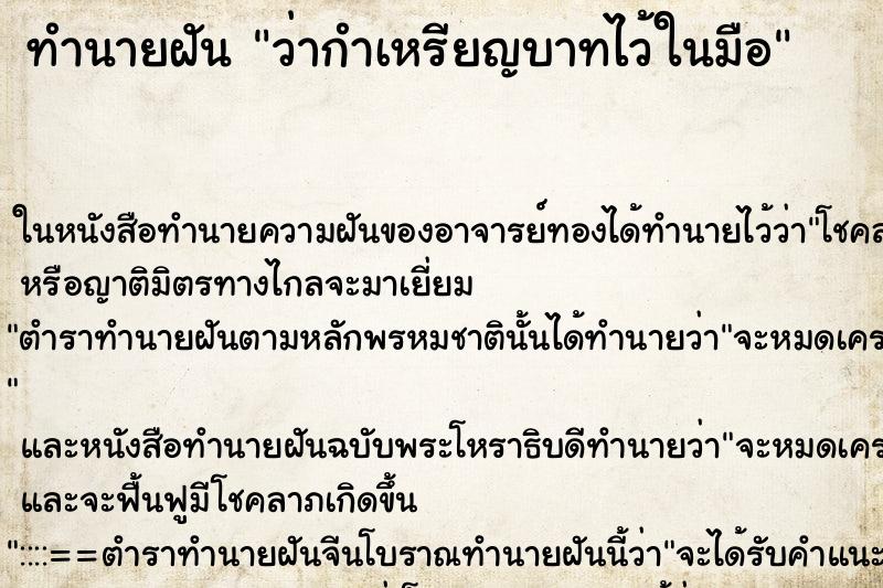 ทำนายฝัน ว่ากำเหรียญบาทไว้ในมือ ทำนายฝัน ว่ากำเหรียญบาทไว้ในมือ