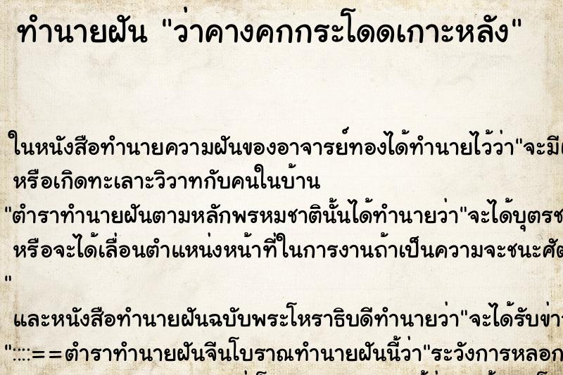 ทำนายฝันทำนายฝันว่าคางคกกระโดดเกาะหลัง