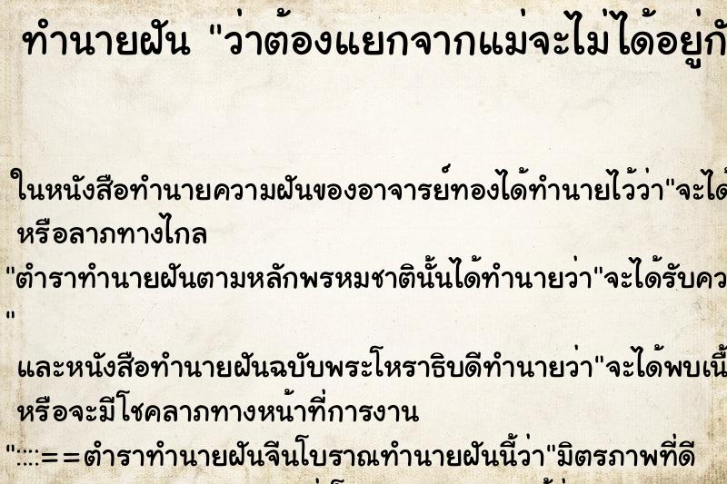 ทำนายฝันทำนายฝันว่าต้องแยกจากแม่จะไม่ได้อยู่กับแม่แล้ว