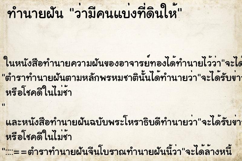 ทำนายฝันว่ามีคนแบ่งที่ดินให้ ทำนายฝันทำนายฝันว่ามีคนแบ่งที่ดินให้