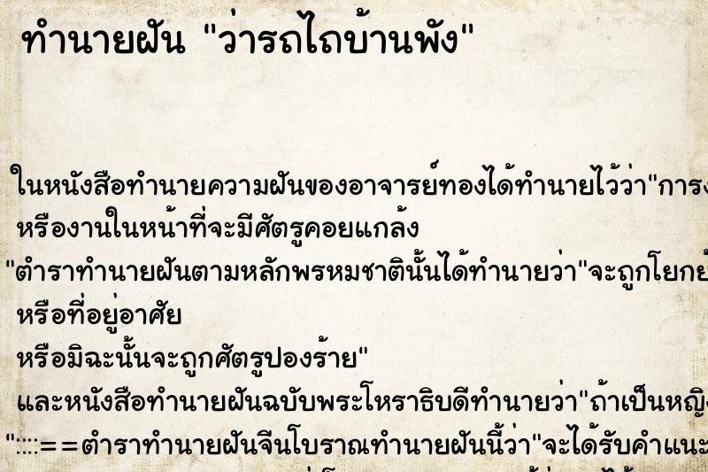 ทำนายฝัน ว่ารถไถบ้านพัง ทำนายฝัน ว่ารถไถบ้านพัง