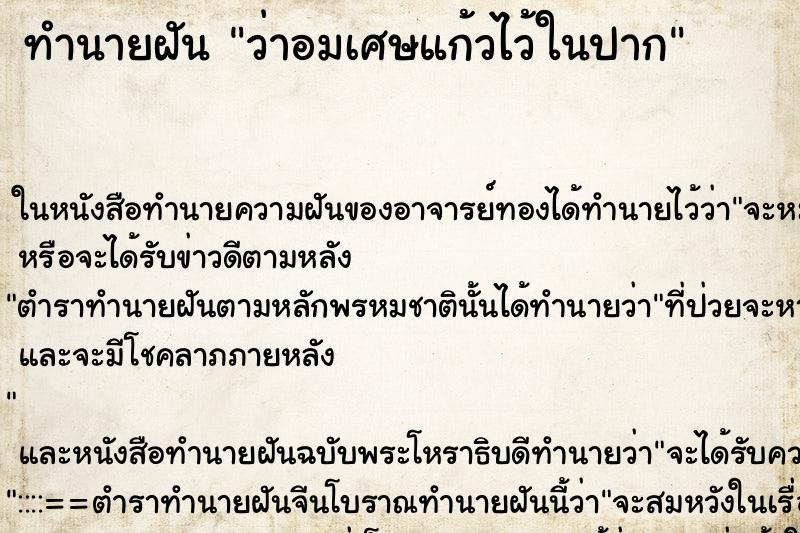 ทำนายฝันว่าอมเศษแก้วไว้ในปาก ทำนายฝันทำนายฝันว่าอมเศษแก้วไว้ในปาก