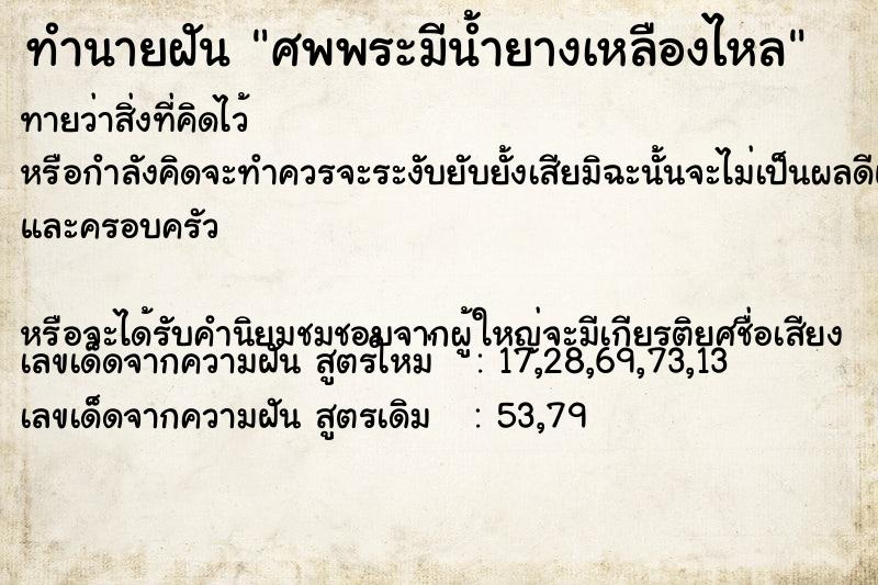 ทำนายฝันทำนายฝันศพพระมีน้ำยางเหลืองไหล