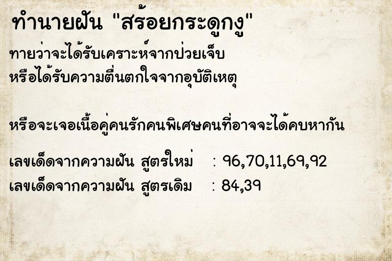 ทำนายฝันสร้อยกระดูกงู ทำนายฝันทำนายฝันสร้อยกระดูกงู