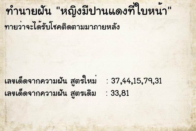ทำนายฝันหญิงมีปานแดงที่ใบหน้า ทำนายฝันทำนายฝันหญิงมีปานแดงที่ใบหน้า