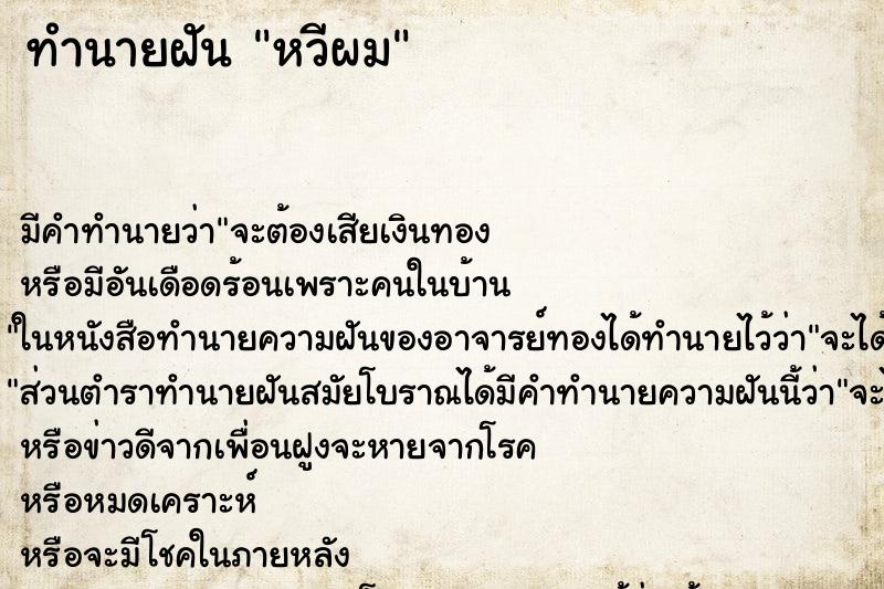 ทำนายฝัน หวีผม แม่นๆ ฟรี ด้วยตำราหนังสือทำนายฝันโบราณ ทำนายฝันหวีผม