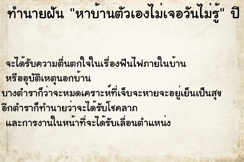 ทำนายฝันหาบ้านตัวเองไม่เจอวันไม่รู้ ทำนายฝันทำนายฝันหาบ้านตัวเองไม่เจอวันไม่รู้