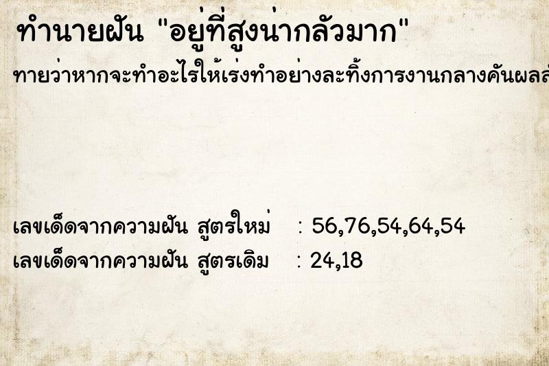 ทำนายฝันอยู่ที่สูงน่ากลัวมาก ทำนายฝันทำนายฝันอยู่ที่สูงน่ากลัวมาก