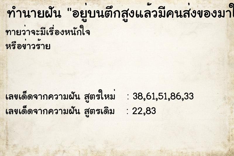 ทำนายฝันอยู่บนตึกสูงแล้วมีคนส่งของมาให้ ทำนายฝันทำนายฝันอยู่บนตึกสูงแล้วมีคนส่งของมาให้