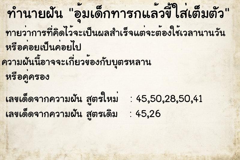 ทำนายฝันอุ้มเด็กทารกแล้วขี้ใส่เต็มตัว ทำนายฝันทำนายฝันอุ้มเด็กทารกแล้วขี้ใส่เต็มตัว